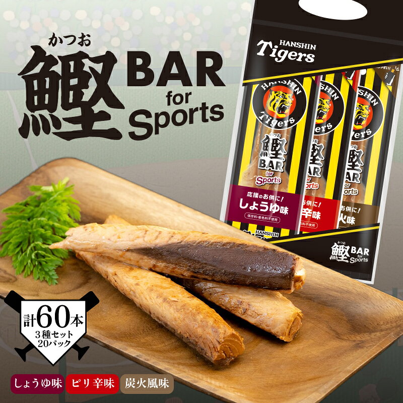 【ふるさと納税】鰹BAR for Sports タイガースパッケージミックス60本（しょうゆ味、ピリ辛味、炭火風味各20本入り） 鰹バー カツオ スポーツ 筋トレ 災害備蓄 保存食 防災食 栄養補給 プロテイン 補食 おやつ 常温保存 常温おつまみ 個包装 たんぱく質