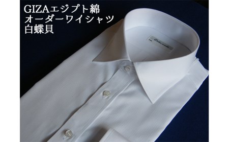 【生地：GIZAエジプト綿】オーダーワイシャツ-川西町産貝ボタン-白蝶貝