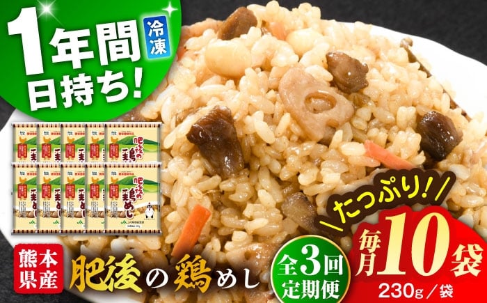 
            【全3回定期便】熊本県産 こだわり炒飯 肥後の鶏めし 計2.3kg(230g×10袋) / 冷凍食品 米飯 チャーハン 熊本県 惣菜 菊陽町【ユーユーフーズ株式会社】 [BHCS023]
          