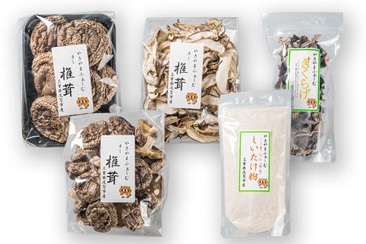 やきやまふぁーむ自慢の椎茸製品をコンプリート！