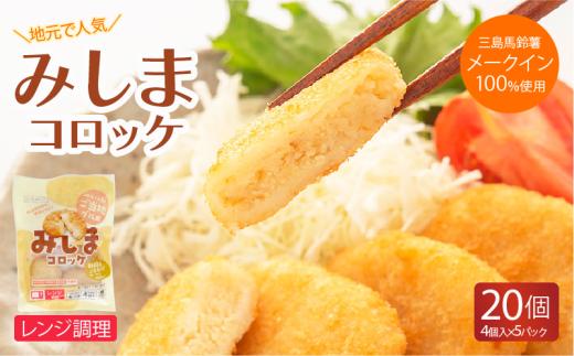 みしまコロッケ 20個 4個入り×5パック 電子レンジでお手軽「みしまコロッケ」 三島馬鈴薯 メークイン 100％使用 ご当地グルメ コロッケ お惣菜 おかず じゃがいも 冷凍食品 箱根西麓 揚げ物  冷凍コロッケ 人気 名物 特産品 郷土料理 ふるさと納税 お取り寄せ 冷凍保存 レンジ調理 三島コロッケ ころっけ 東平商会 三島市 静岡県