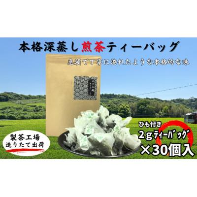 ふるさと納税 袋井市 本格深蒸し煎茶　2gティーバッグ30個入り×1袋
