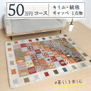 【ふるさと納税】【50万円コース】キリム・絨毯・ギャッベ　豊富なカタログから自由に選べる！【各 限定1点 】 キリム 絨毯 ギャッベ ラグ 手織り 最高級 天然 玄関 じゅうたん カーペット