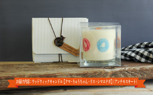 ウッドウィックキャンドル【クマ・りゅうちゃん・リス・シマエナガ】(アンチモスキート)【38014】