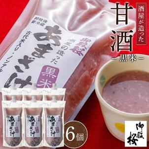 黒米 甘酒 (1000g×6個) 御殿桜 あまざけ ノンアルコール 砂糖不使用