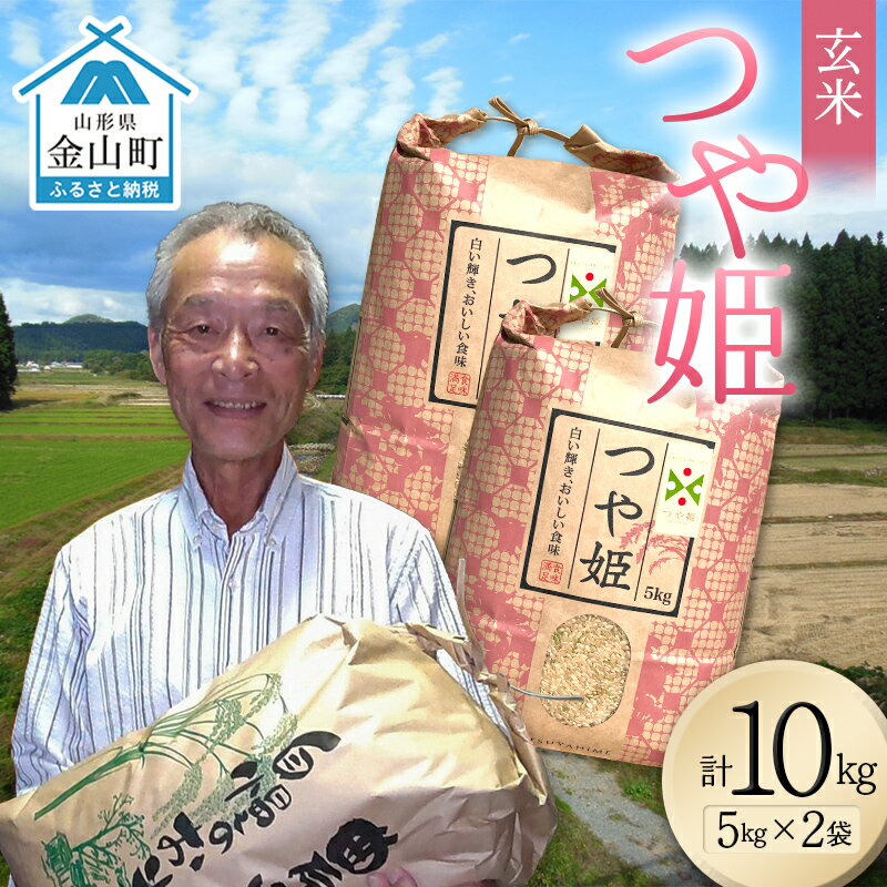 【ふるさと納税】＜先行予約＞令和8年産【玄米】つや姫マイスターの技を継承「つや姫」10kg（5kg×2） 食品 金山町 山形県 ごはん F4B-0768