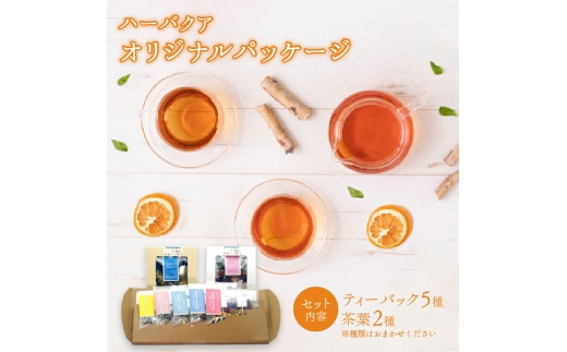 ハーバクア　オリジナルパッケージ