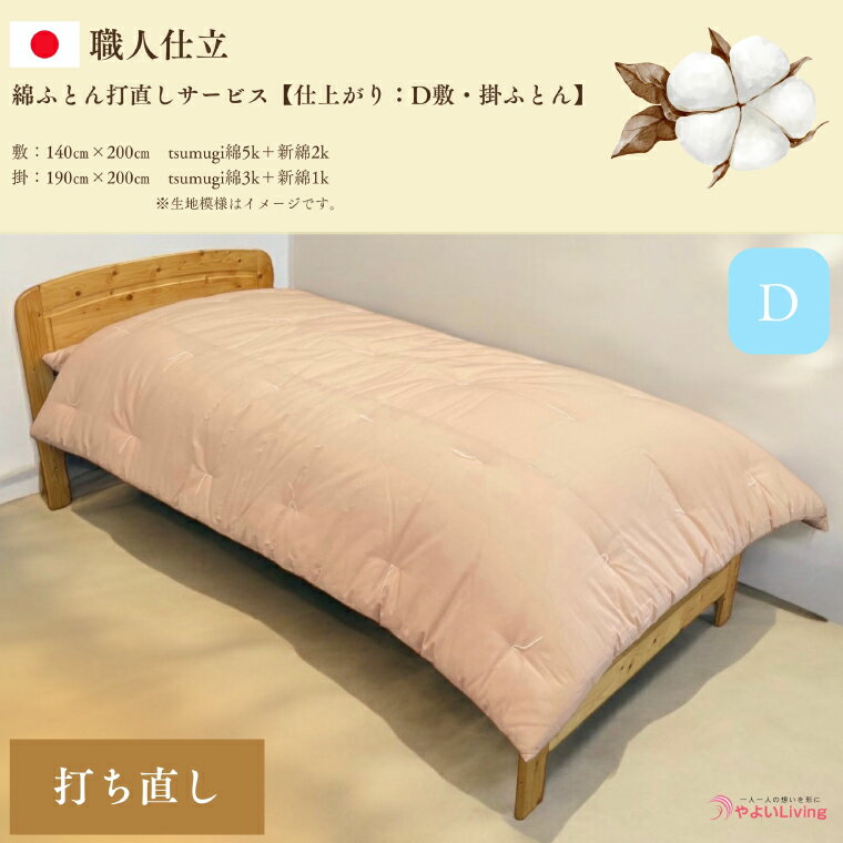 【ふるさと納税】 ＼受注生産・職人手作りふとん／ ダブル 綿ふとん 打ち直しサービス【選べる 敷き布団 掛け布団 セット】ふとん ダブルサイズ 敷布団 掛布団