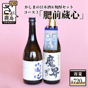 【ふるさと納税】「かしまの日本酒&焼酎セット」コース3「肥前蔵心」日本酒 芋焼酎 720ml×2本 セット 詰め合わせ 純米吟醸酒 焼酎 お酒 酒 アルコール 魔界への誘い 蔵心 佐賀県 鹿島市 送料無料 B-57