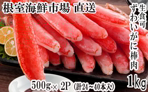C-28026  根室海鮮市場＜直送＞お刺身OK！生本ずわいがに棒肉ポーション1kg(500g×2P)(計24～40本)