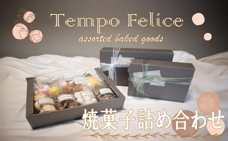 焼菓子詰め合わせ お試しプティセット｜焼き菓子 詰め合わせ TEM