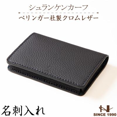 ふるさと納税 尼崎市 シュランケンカーフの名刺入れ(ネイビー)ドイツペリンガー社製クロムレザー　HEDGE