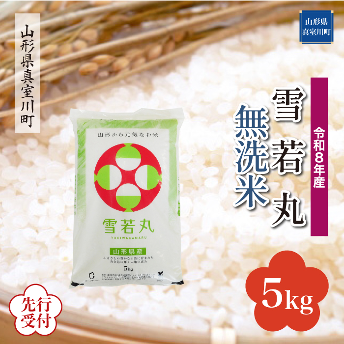 ＜令和8年産米先行受付＞ 山形県産 雪若丸 【無洗米】 5kg （5kg×1袋） 配送時期指定できます！