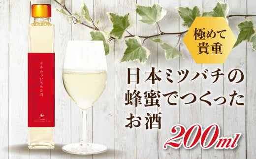 
【数量限定】日本みつばちのお酒200ml F20C-244
