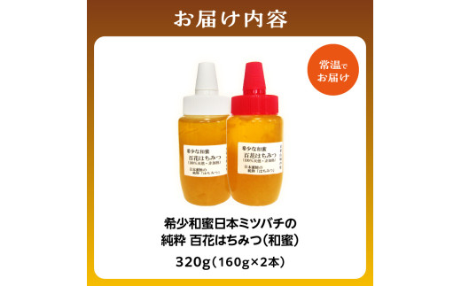 ＜京都府産＞希少和蜜 日本ミツバチの純粋『百花はちみつ（和蜜）』160g×2個