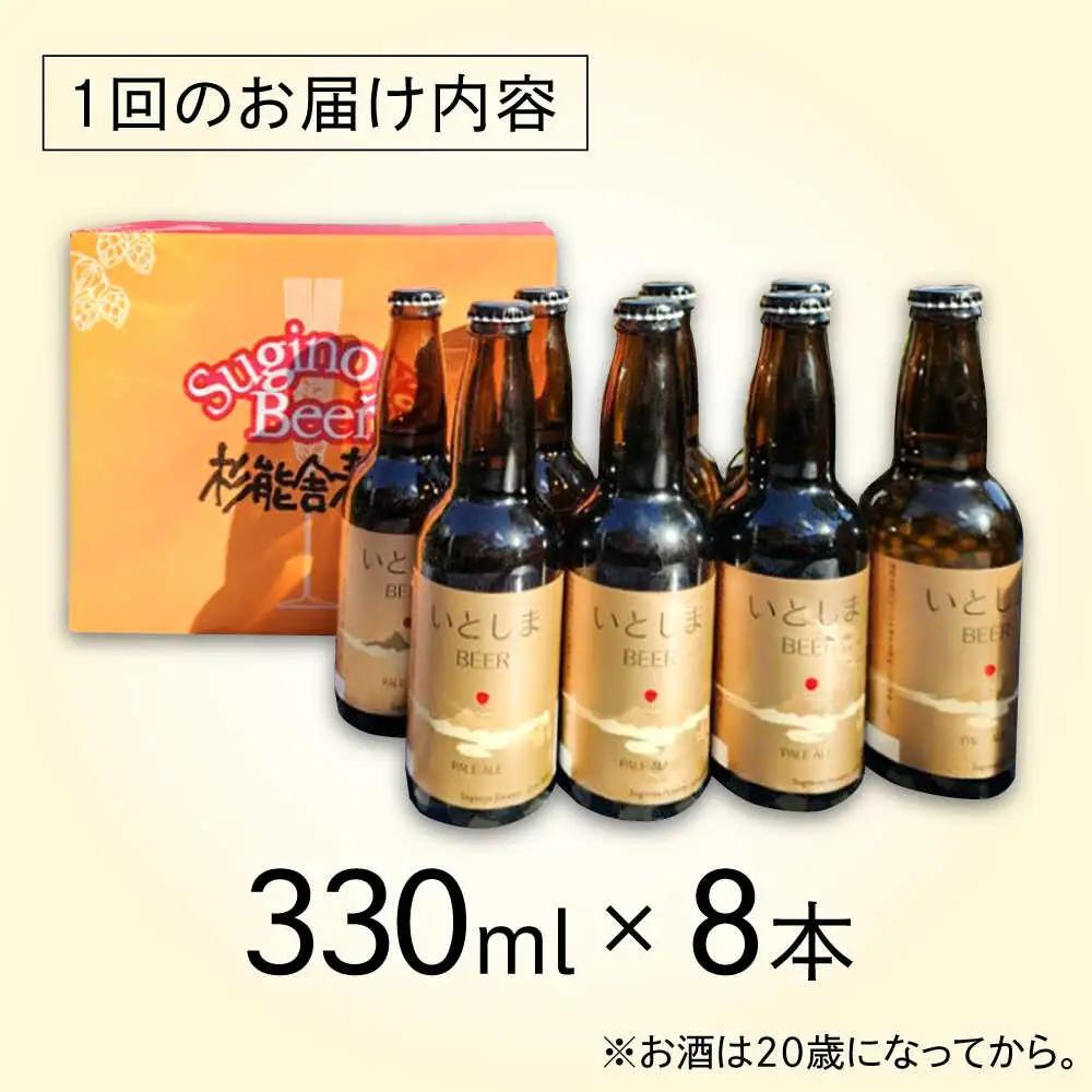【全6回定期便】いとしまBEER (ペールエール) 330ml×8本 糸島市 / 蔵屋 クラフトビール[AUA054]