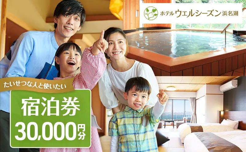 宿泊券 浜名湖 舘山寺温泉 ウェルシーズン 30000円 宿泊券