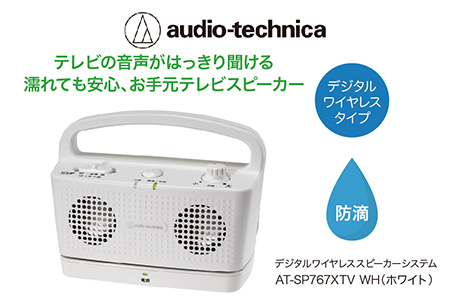 テレビの音声がはっきり聞けるお手元テレビスピーカー　AT-SP767XTV （ホワイト：WH）