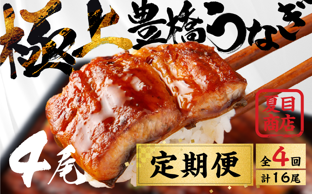 
            豊橋うなぎ 蒲焼 4尾 定期便 4回お届け 夏目商店 蒲焼 国産 国産うなぎ 蒲焼 長焼 ウナギ
          