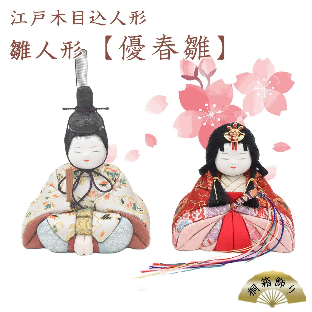 【ふるさと納税】江戸木目込人形　雛人形【優春雛】桐箱飾り　【11100-0619】