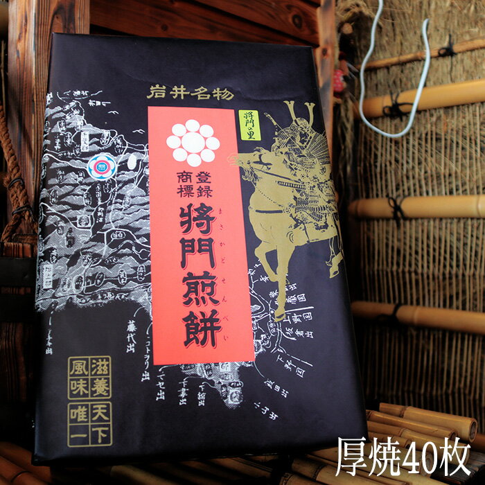 【ふるさと納税】岩井名物　将門煎餅　将門の里　進物折にオススメ！（厚焼40枚） ／ せんべい 堅焼き煎餅 厚焼き煎餅 醤油煎餅 噛み応え 固め食感 歯応え 大容量 詰め合わせ 進物 贈答用 老舗 和菓子 手焼き お茶請け 送料無料 茨城県 No.241