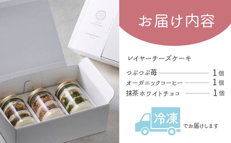 レイヤーチーズケーキ 3個セット（苺／コーヒー／抹茶） 099H3918_イメージ5