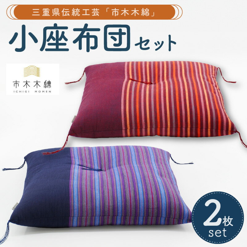 【ふるさと納税】向井ふとん店 市木木綿 小座布団セット 2枚 45cm×45cm【伝統工芸品「市木木綿」を使用した、座布団2枚セット】
