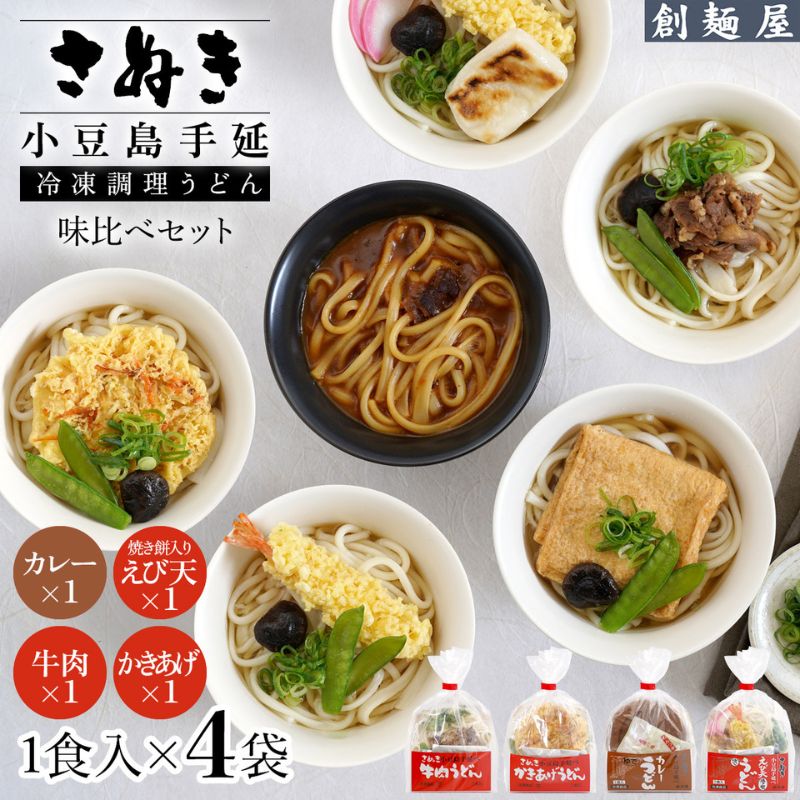 さぬき小豆島　手延冷凍調理うどん　4食セット（カレーえび天（焼きもち入）牛肉かきあげ）