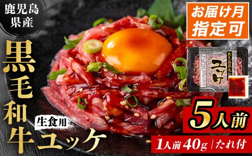 
                  i907 ＜選べる発送月＞鹿児島県産黒毛和牛ユッケ5人前(40g×5P・計200g)  肉 牛肉 黒毛和牛 国産 鹿児島県産 ユッケ 生食 旨み 選べる 発送月 選択 カミチク 【株式会社LRプラスK】
                