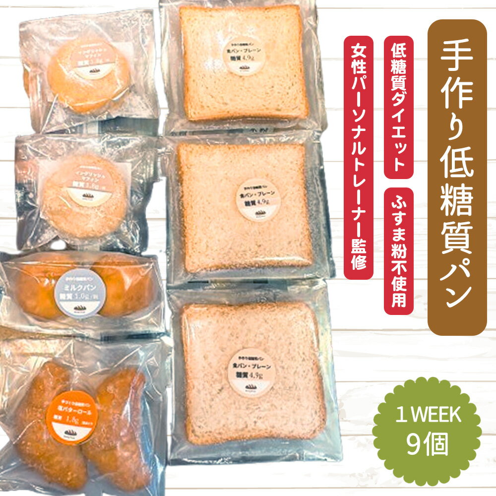 【ふるさと納税】No.509 手づくり低糖質パン　特に糖質を気にする方におすすめ1WEEKセット ／ ロカボ 糖質オフ 低カロリー 手作り ふすま粉不使用 健康 送料無料 愛知県