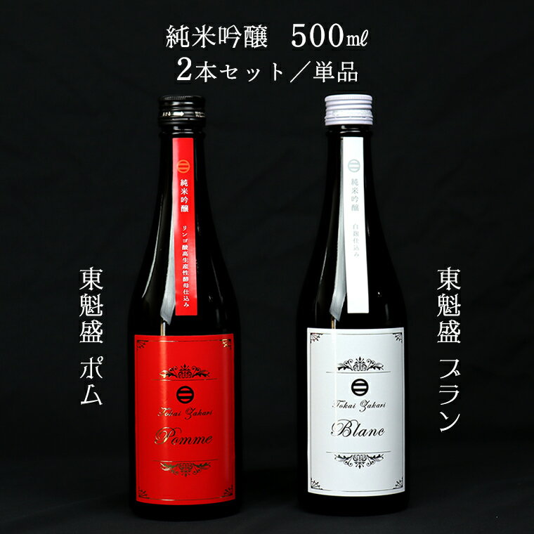【ふるさと納税】日本酒 お酒 純米 吟醸 東魁盛 Pomme ポム Blanc ブラン 500ml 2本 1本 箱入 セット 詰め合わせ 単品 おすすめ 清酒 銘酒 冷酒 低アルコール リンゴ酸高生産性酵母 白麹 ギフト 贈り物 プレゼント お中元 お歳暮 誕生日 敬老の日 酒蔵 小泉酒造