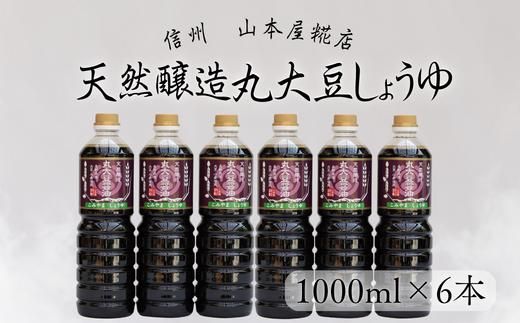 原料と製法にこだわった　国産無添加　天然醸造丸大豆醤油１L×６本　合計6L［YK-110］