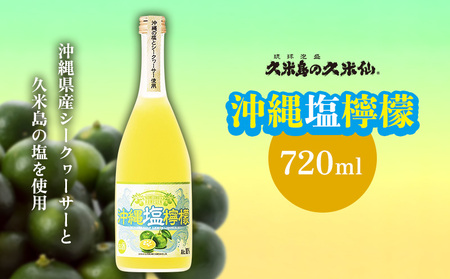 【久米島の久米仙】「沖縄塩檸檬」 720ml 泡盛 リキュール 蒸留酒 日本酒 シークヮーサー シークワーサー シークワァーサー 久米島の塩 果汁 アルコール 酒 酵母 発酵 米 麹 熟成 上質 爽やか バランス 琉球