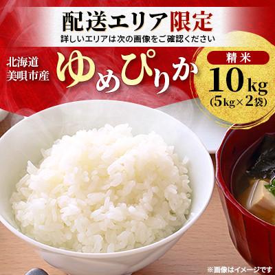 ふるさと納税 美唄市 配送エリア限定!!【令和7年産先行受付】北海道美唄市産 ゆめぴりか 精米 10kg(5kg×2袋)