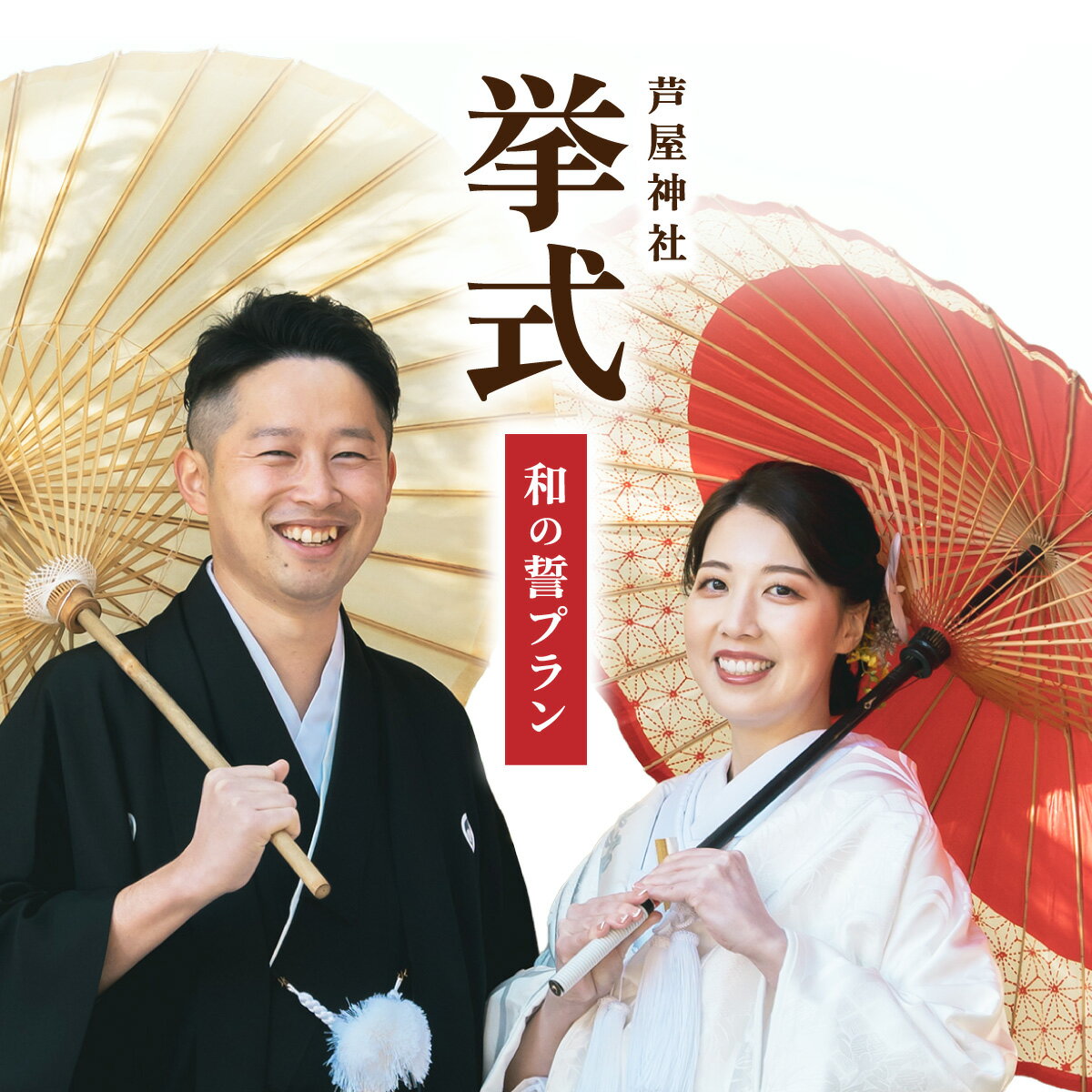 【ふるさと納税】芦屋神社　挙式プラン　和の誓プラン［芦屋神社 挙式プラン / 和の誓プラン / 神前式 プラン / 芦屋 神社婚 / 和婚 挙式 / 兵庫 神社 結婚式 / 芦屋 結婚式 プラン / 神社ウェディング］