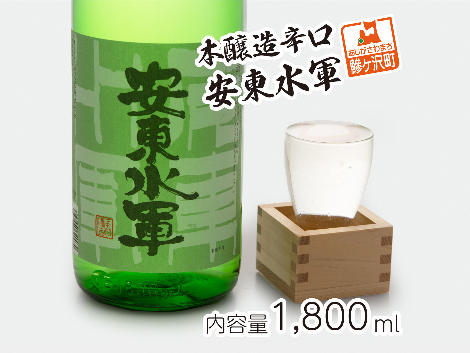 
本醸造辛口 安東水軍1800ml
