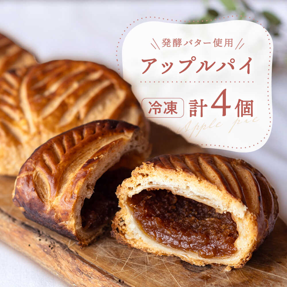 【ふるさと納税】アップルパイ 4個 セット / お取り寄せ 小分け 個包装 パイ りんご 林檎 りんごぱい グルメ ご褒美 フルーツ アップル お菓子 ケーキ 冷凍 スイーツ 洋菓子 焼き菓子 ギフト プレゼント 母の日 父の日 お中元 お歳暮 贈答 お祝い 白川町 /hokimoto[AWCF001]