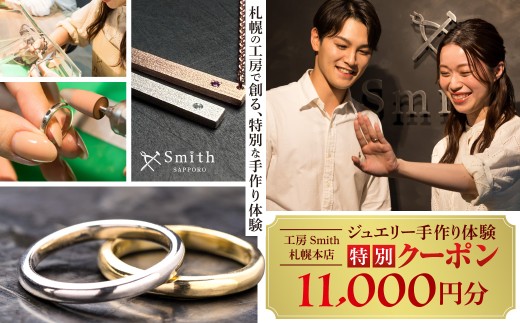 ［工房Smith札幌本店ふるさと納税特別クーポン］11,000円分 | ジュエリー アクセサリー シルバー 体験 北海道 札幌市