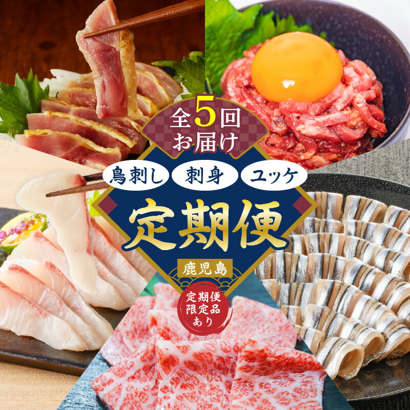 【ふるさと納税】【 全5回 】 鳥刺し 刺身 ユッケ 定期便 肉 牛肉 鶏肉 生肉 生食 魚 カンパチ 海鮮 魚介 小分け 新鮮 牛刺し きびなご 名物 グルメ 限定 定期 冷凍 冷蔵 セット バラエティ コラボ おかず おつまみ おいしい 鹿児島 おすすめ ランキング プレゼント ギフト