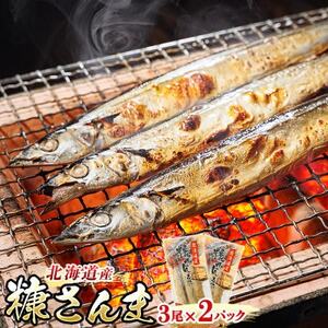 【毎月定期便】北海道産 秋刀魚を糠漬けにした「糠さんま」3尾×2個セット全3回【配送不可地域：離島】【4068040】