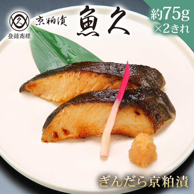 【京粕漬 魚久】ぎんだら京粕漬　2きれ（2きれ入×1パック）　約150g【kt005-007-1】