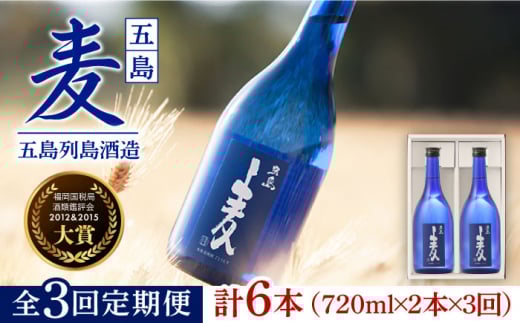 【3回定期便】【麦焼酎】五島麦25度 720ml×2本（化粧箱）五島市/五島列島酒造[PAH010] お酒 焼酎 酒 アルコール セット