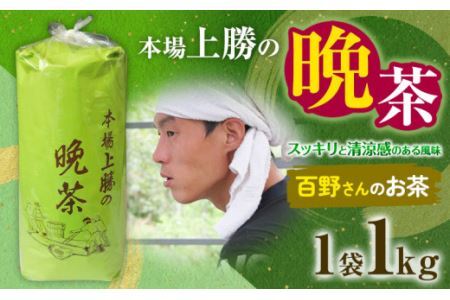 上勝晩茶 1kg 百野さん Kamikatsu-TeaMate 《2024年10月上旬-4月末頃出荷》 飲み物 飲料 お茶 茶 晩茶 健康 茶葉 bancha 酸味 乳酸菌 徳島県 上勝町 送料無料