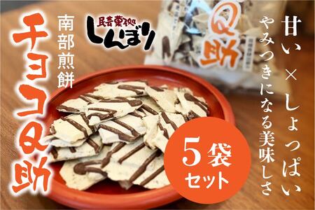 無選別 南部煎餅 ”チョコQ助” 5袋セット せんべい 煎餅 チョコレート 75g×5袋 375g