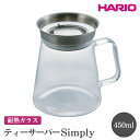 【ふるさと納税】＼レビューキャンペーン／HARIO ティーサーバー Simply［TS-45-HSV］ ※離島への配送不可｜ハリオ おしゃれ かわいい シンプル スタイリッシュ 冷水筒 ポット ガラスポット 急須 耐熱 ガラス 日用品 キッチン用品 ティーポット ギフト プレゼント 贈答 _FI08