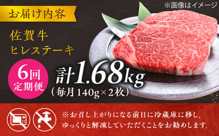 【6回定期便】 ＜極上の柔らかさ＞ 佐賀牛ヒレステーキ 140g×2枚 総量1.68kg 吉野ヶ里町/やま田商店[FCH014]