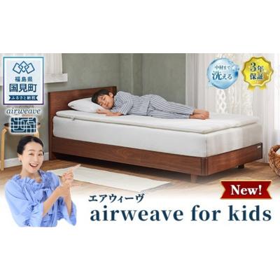 ふるさと納税 国見町 エアウィーヴ airweave for kids シングル