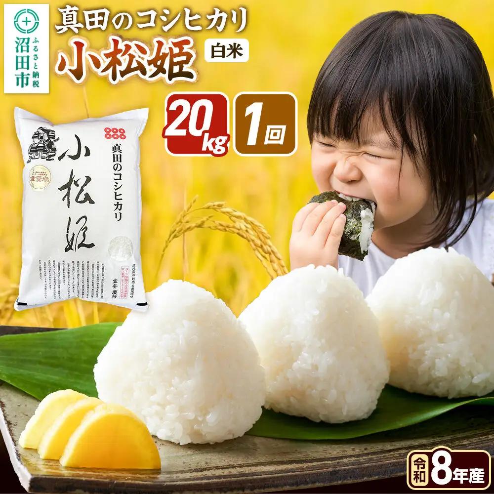 《令和8年産 新米予約》【白米】真田のコシヒカリ小松姫 20kg（5kg×4袋）金井農園