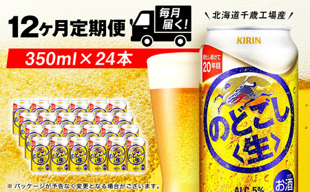 定期便 12ヶ月連続キリンのどごし生 ＜北海道千歳工場産＞350ml（24本） 北海道ふるさと納税 ビール お酒 ケース ビールふるさと納税 北海道 ギフト 内祝い お歳暮 酒 北海道千歳市 のどごし生 お楽しみ 麒麟 KIRIN