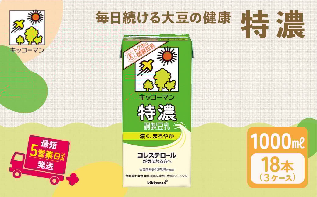 
            特濃 調製 豆乳1000ml 18本(3ケース) セット ｜キッコーマン 特濃豆乳 特濃調製豆乳 リピート 高評価 ソイミルク 植物性ミルク 健康 美容 常温保存 飲み物 飲料 特濃豆乳健康 たんぱく質 特濃豆乳朝食 特濃豆乳トクホ 特定保健用食品 調製豆乳朝食 ソイミルク 豆乳 タンパク質 蛋白質 特保 朝ごはん コレステロール対策 けんこう ヘルシー 大豆 イソフラボン 栄養補給 健康飲料
          